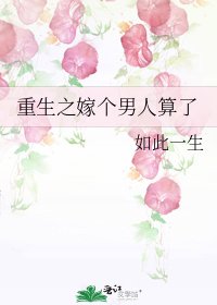重生之嫁個男人算了