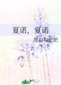 《夏諾,夏諾》