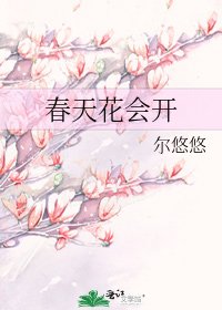 《春天花會開》