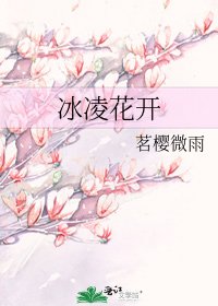 《冰凌花开》
