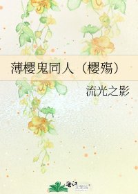 《薄櫻鬼同人(櫻殤)》