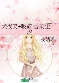 《犬夜叉+吸騎 雪染塵埃》