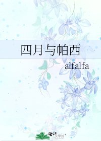 《四月与帕西》