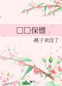 《□□保鏢》