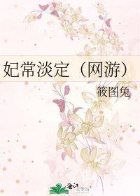 《妃常淡定(网游)》