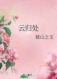 《云归处》