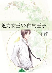 《魅力女王VS帅气王子》