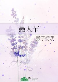 《愚人節》