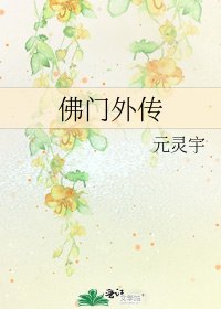 《佛门外传》