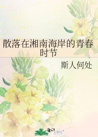 《散落在湘南海岸的青春时节》