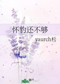 《懷豹還不夠》