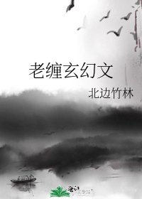 《老纏玄幻文》
