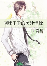 《網球王子的美妙情緣》