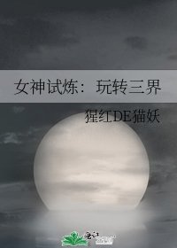 《女神试炼:玩转三界》