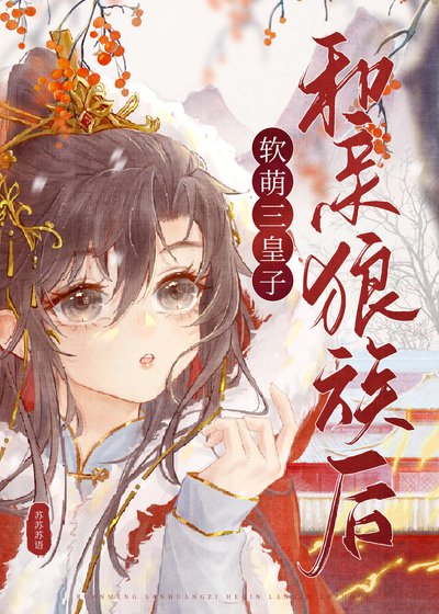 《軟萌美人嫁給狼王以後》