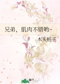 《兄弟,肌肉不错哟~》