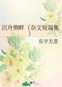 《沉舟側畔(雜文短篇集)》