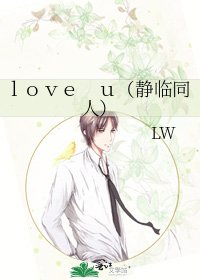 《love u(靜臨同人)》