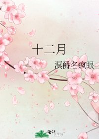 《十二月》