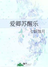 《愛卿甦醒樂》