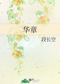 《華章》