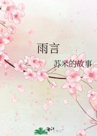 《雨言》
