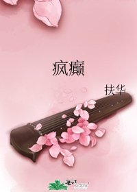《瘋癲》