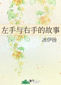 《左手與右手的故事》