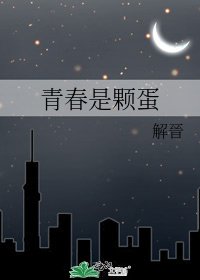 《青春是顆蛋》