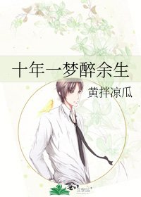《十年一夢醉餘生》