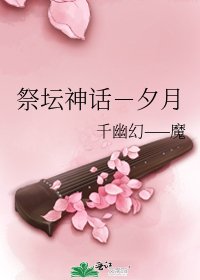 《祭壇神話-夕月》