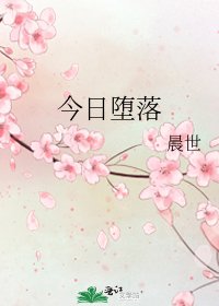 《今日堕落》