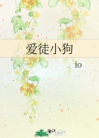 《愛徒小狗》
