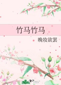 《竹馬竹馬》