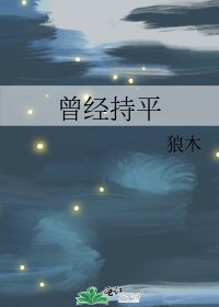 《曾經持平》