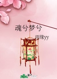《魂兮夢兮》