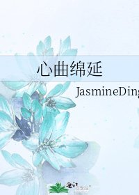 《心曲綿延》