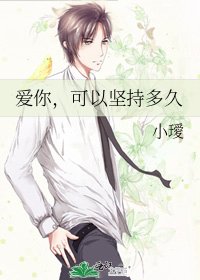 《愛你,可以堅持多久》