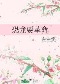 《恐龍要革命》