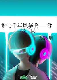 《誰與千年風華散——浮夢蘭陵》