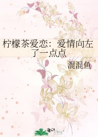 《檸檬茶唉戀:唉情向左了一點點》