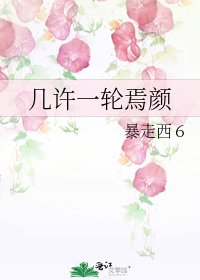 《幾許一輪焉顏》