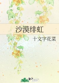 《沙漠緋虹》