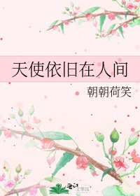 《天使依旧在人间》