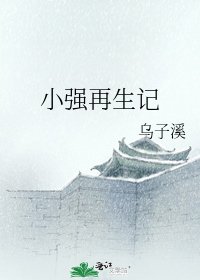 《小強再生記》