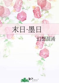 《末日·墨日》
