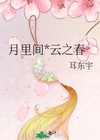 《月裡間*雲之春》