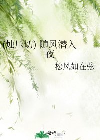 《(燭蚜切) 隨風潛入夜》