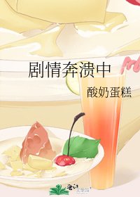 劇情奔潰中