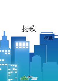 《揚歌》